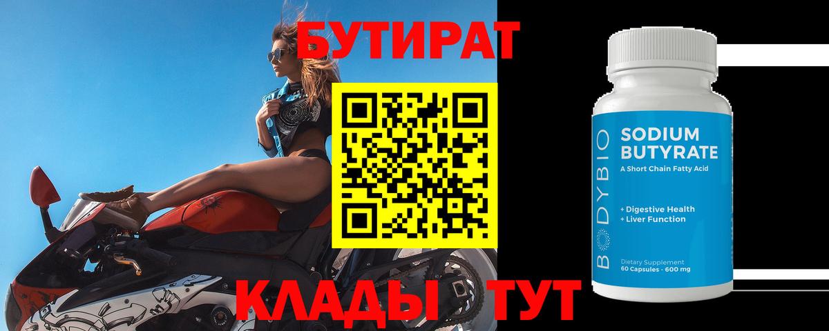 Бутират BDO Туапсе